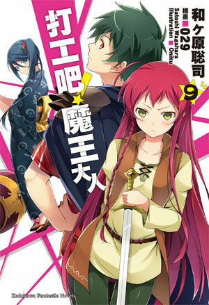 打工吧！魔王大人 (9)