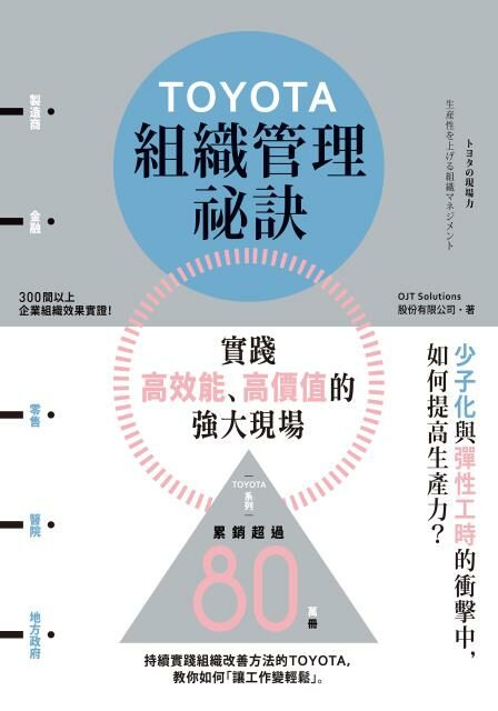 TOYOTA組織管理祕訣