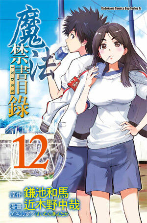 魔法禁書目錄 (12)