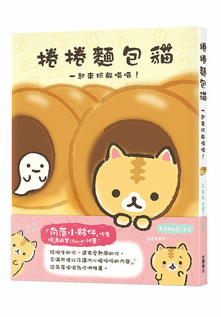 捲捲麵包貓　一起來玩躲喵喵！