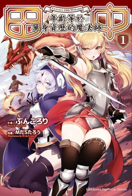 田中～年齡等於單身資歷的魔法師～ (1)