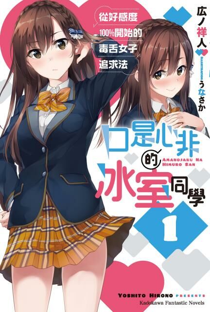 口是心非的冰室同學 從好感度100％開始的毒舌女子追求法 (1)