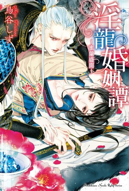 淫龍婚姻譚～蜜蘭盛開～