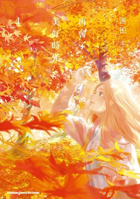 再會了，美好時光 (4)