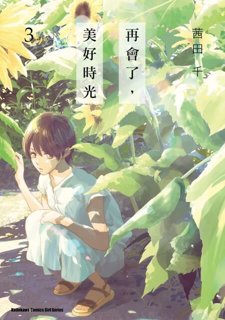 再會了，美好時光 (3)