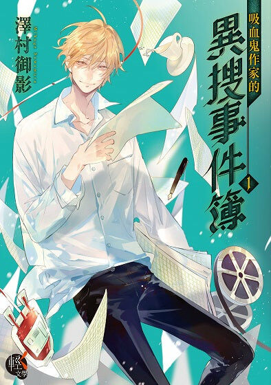 吸血鬼作家的異搜事件簿  (1)