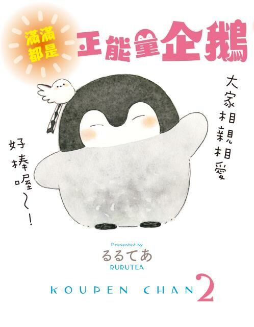 滿滿都是正能量企鵝Koupen Chan