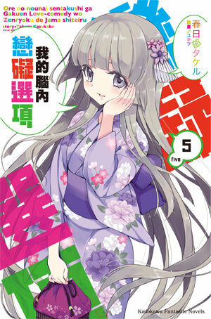 我的腦內戀礙選項 (5)