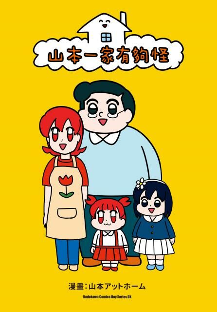 山本一家有夠怪