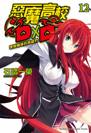惡魔高校D×D (12)