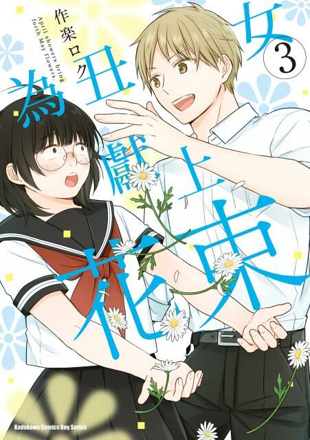 為丑女獻上花束 (3)