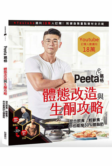 Peeta葛格體態改造與生酮攻略！