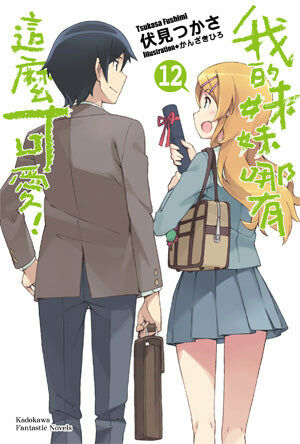 我的妹妹哪有這麼可愛！ (12)（完）