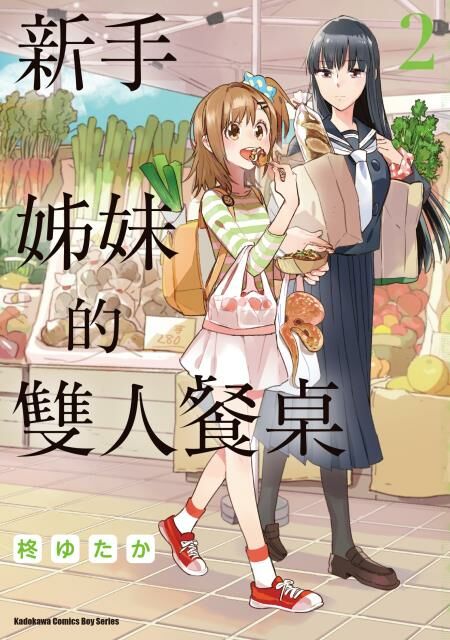 新手姊妹的雙人餐桌 (2)