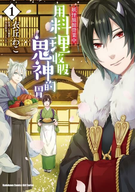 妖怪旅館營業中 用料理收服鬼神的胃 (1)