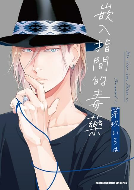 嵌入指間的毒藥