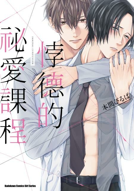 悖德的祕愛課程