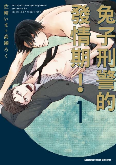 兔子刑警的發情期！ (1)