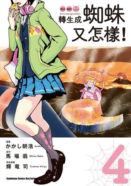 轉生成蜘蛛又怎樣！(4)