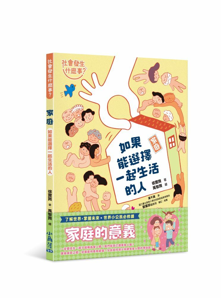 【社會發生什麼事？】家庭：如果能選擇一起生活的人