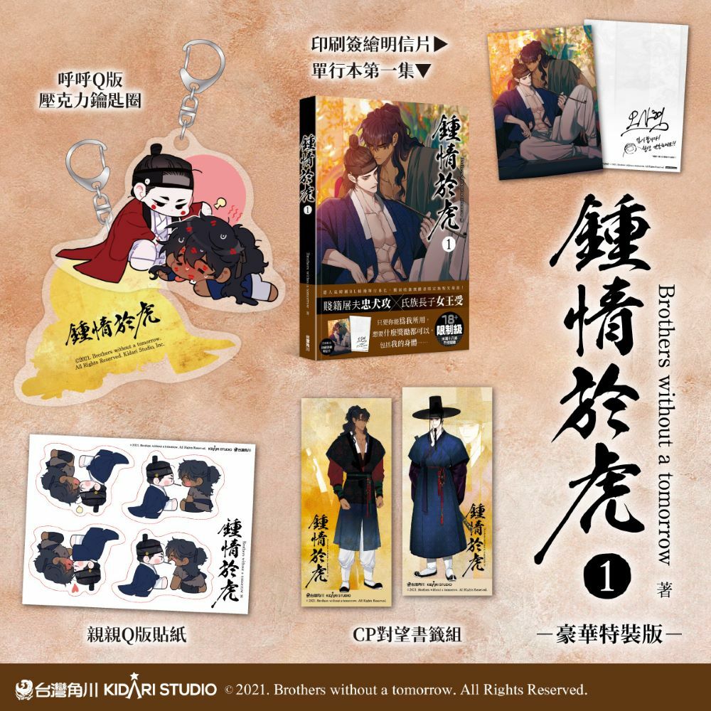 鍾情於虎 1【特裝版】