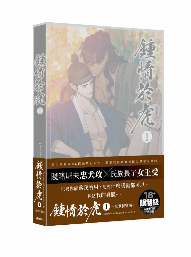 鍾情於虎 1【特裝版】