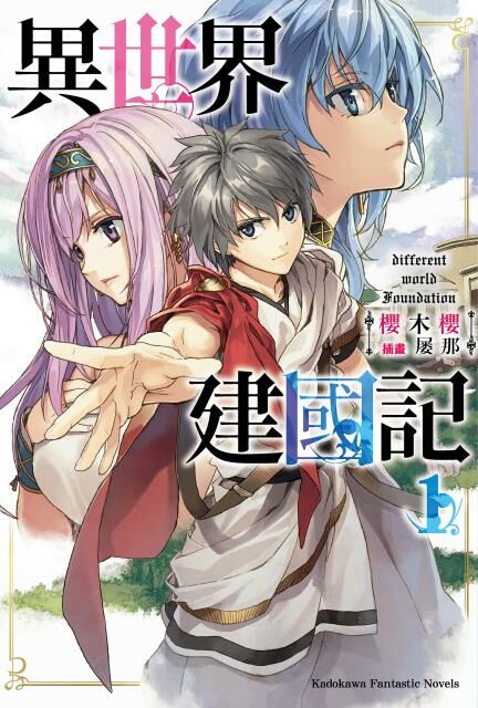 異世界建國記 (1)