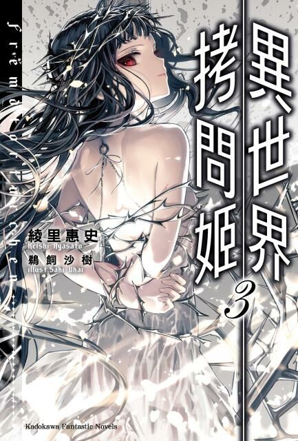 異世界拷問姬 (3)