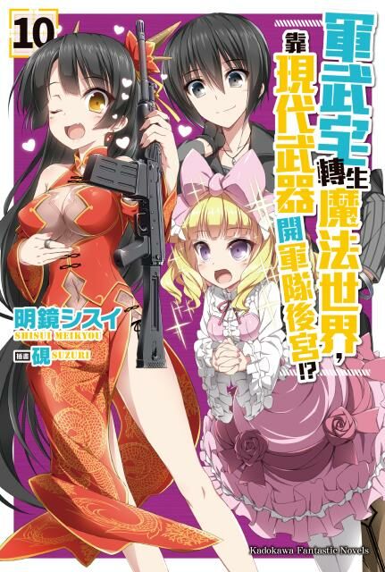軍武宅轉生魔法世界，靠現代武器開軍隊後宮!? (10)