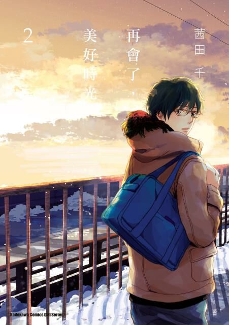 再會了，美好時光 (2)