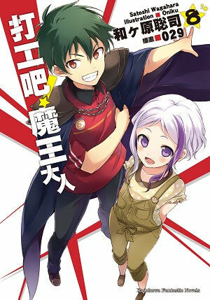 打工吧！魔王大人 (8)