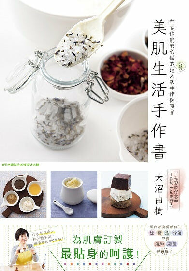 美肌生活手作書
