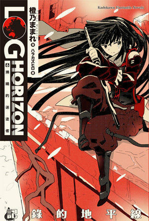 記錄的地平線 (6)