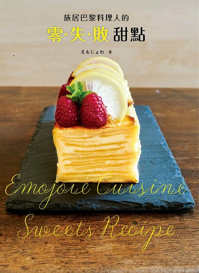 旅居巴黎料理人的零失敗甜點