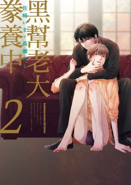 黑幫老大豢養中 (2)