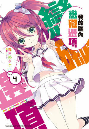 我的腦內戀礙選項 (4)