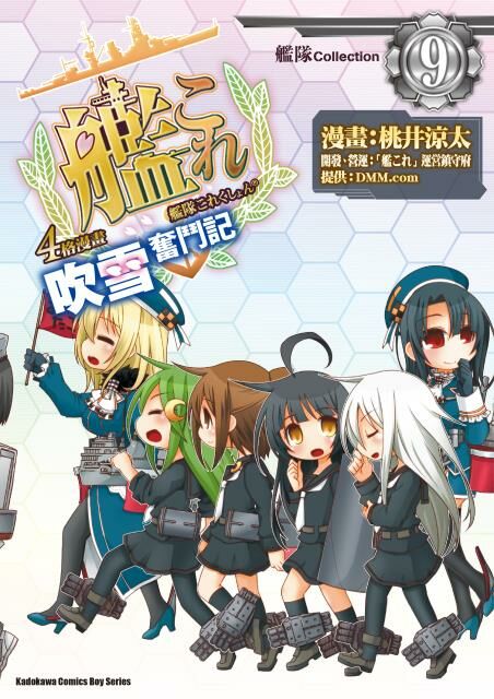 艦隊Collection 4格漫畫 吹雪奮鬥記 (9)