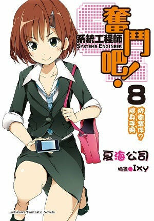 奮鬥吧！系統工程師 (8)