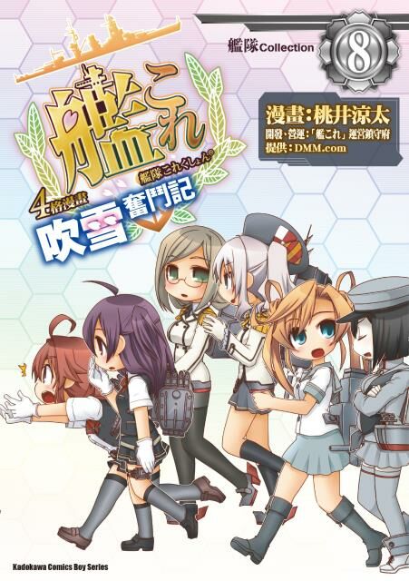 艦隊Collection 4格漫畫 吹雪奮鬥記 (8)