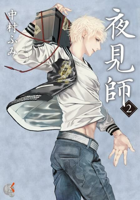夜見師 (2)