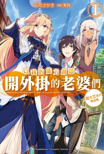 以我的能力創造開外掛的老婆們 (1)