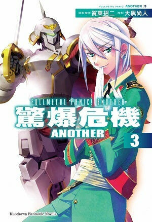 驚爆危機ANOTHER (3)