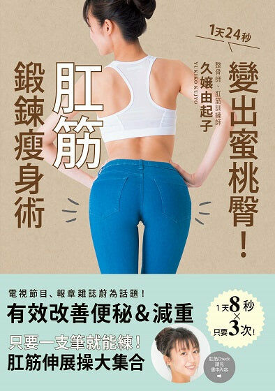 肛筋鍛鍊瘦身術：1天24秒變出蜜桃臀！