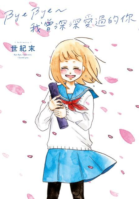 Bye Bye～我曾深深愛過的你