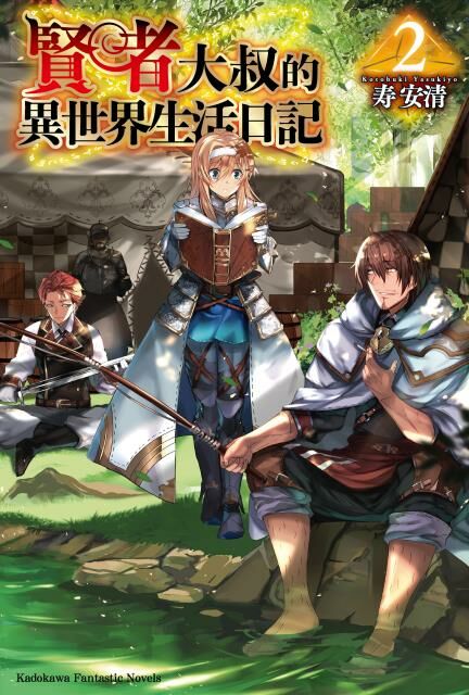 賢者大叔的異世界生活日記 (2)