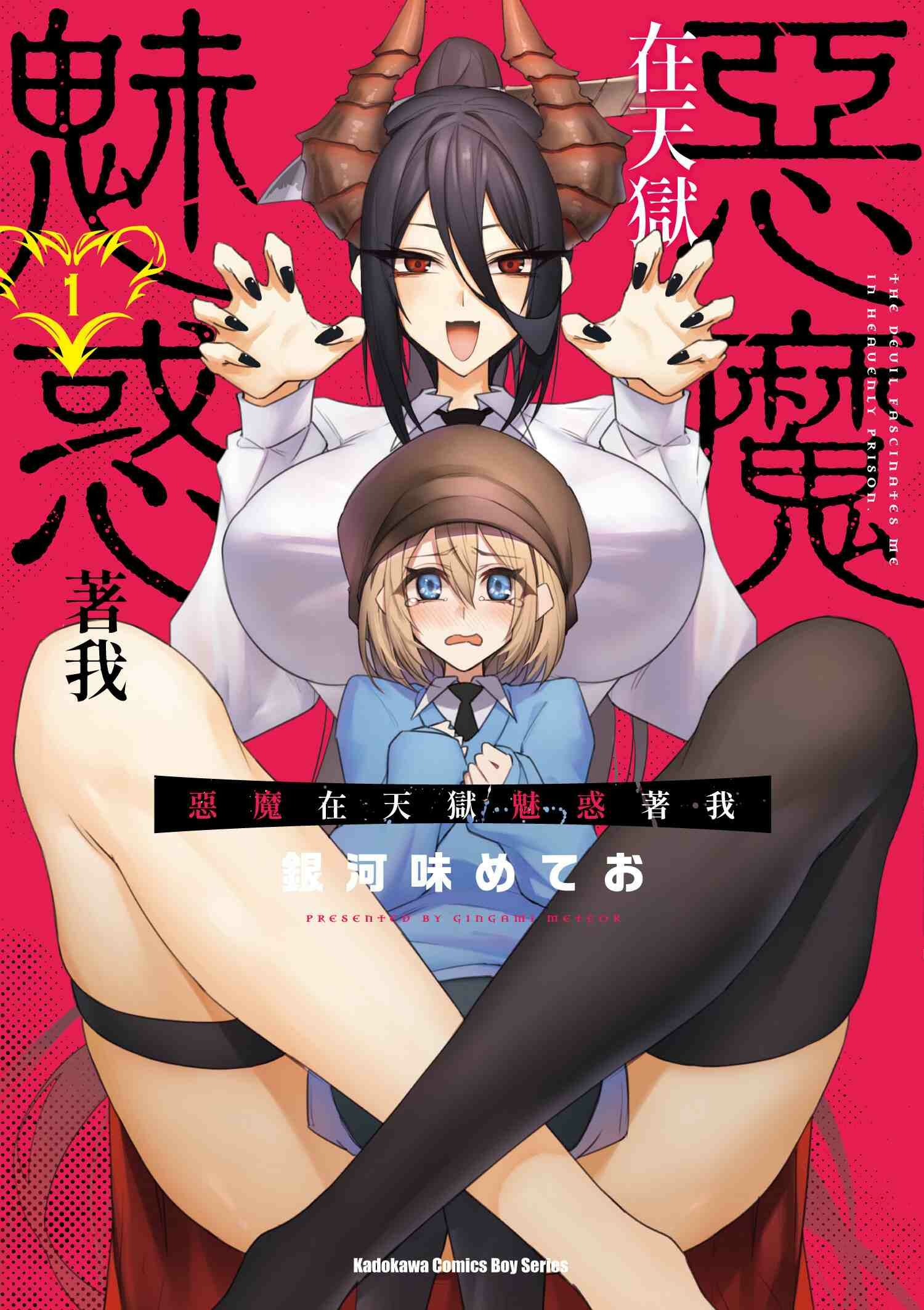 惡魔在天獄魅惑著我 (1)