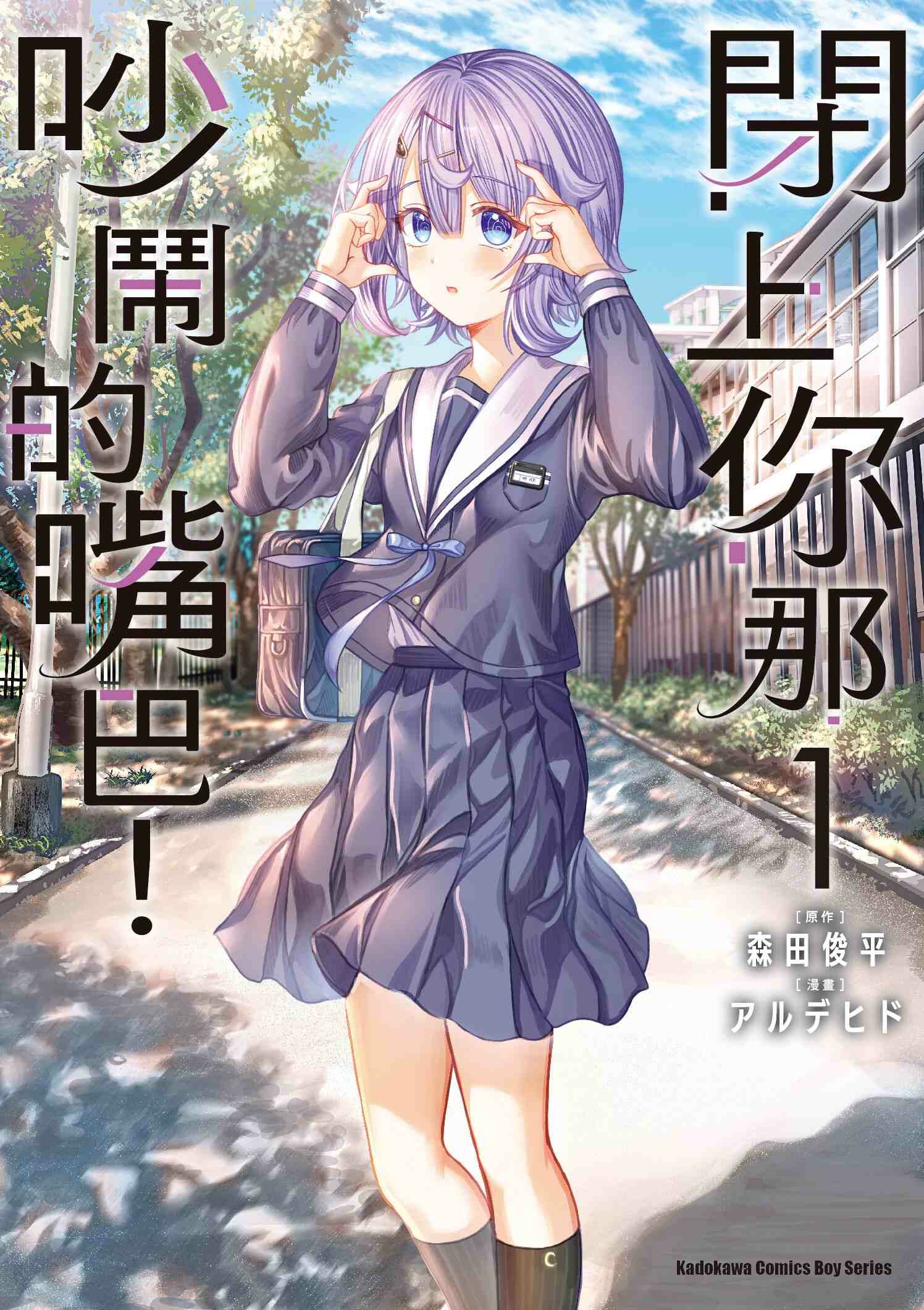 閉上你那吵鬧的嘴巴！ (1)