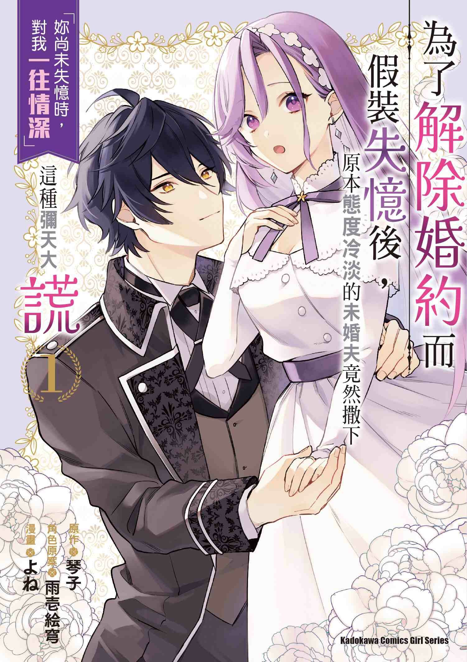 為了解除婚約而假裝失憶後，原本態度冷淡的未婚夫竟然撒下「妳尚未失憶時，對我一往情深」這種彌天大謊 (1)