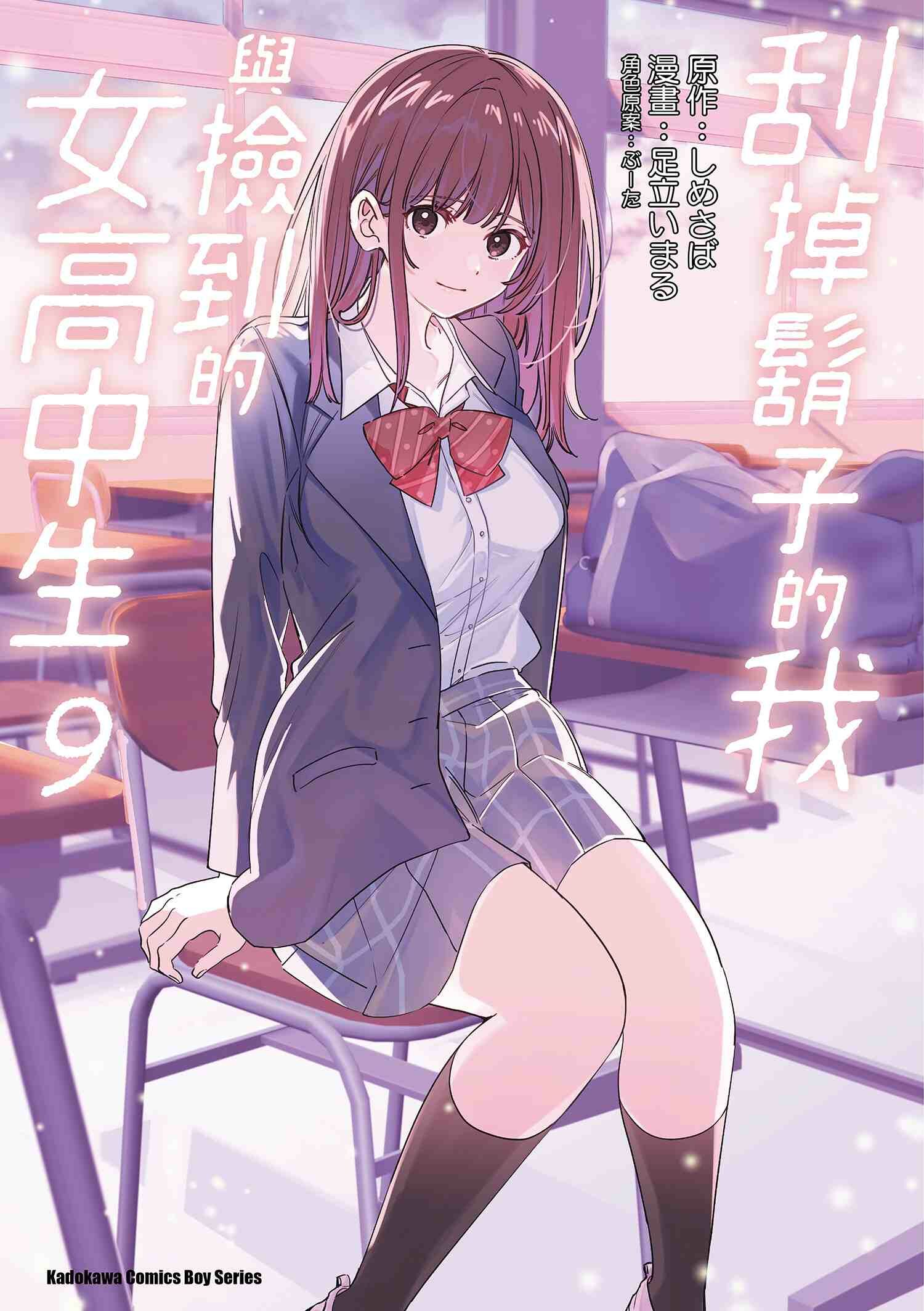 刮掉鬍子的我與撿到的女高中生 (9)