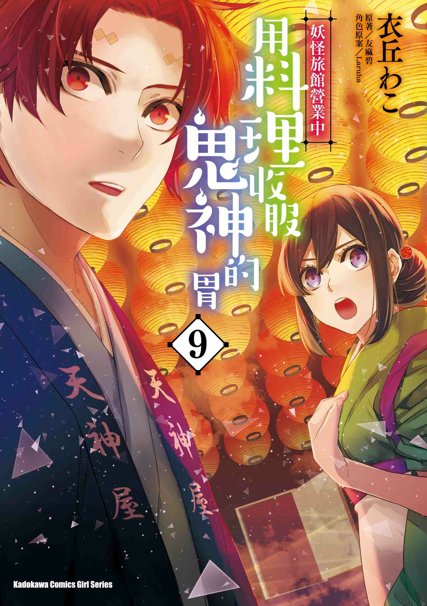 妖怪旅館營業中 用料理收服鬼神的胃 (9)